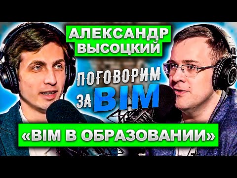 Поговорим за BIM: Александр Высоцкий | BIM в ВУЗ| BIM образование | BIM портал