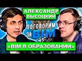 Поговорим за BIM: Александр Высоцкий | BIM в ВУЗ| BIM образование | BIM портал