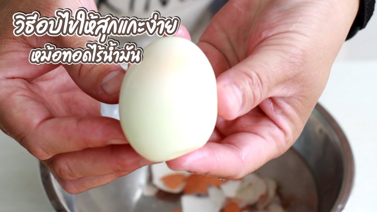อบไข่ในหม้อทอด ใช้ความร้อนเท่าไหร่ดี - ไข่แช่เย็นกับธรรมดา ต่างกันไหม? | family man. พ่อบ้าน งานครัว