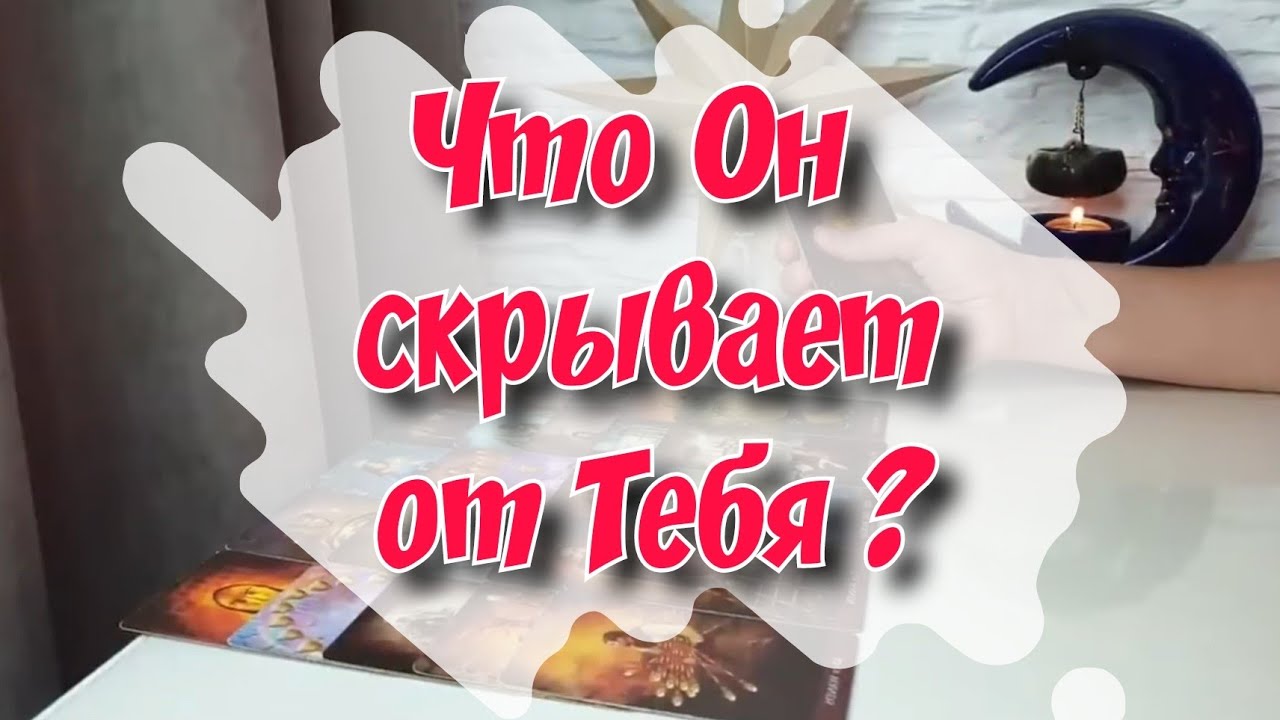 ‼️Его главный секрет от Тебя‼️👀 расклад таро