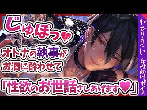 【女性向けボイス】年上執事の快楽管理♡全部お見通しの彼にベッドでリードされて...【敬語/ドS/M向け/ASMR/キス/シチュエーションボイス】