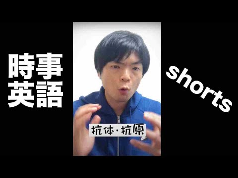 「抗体・抗原」を英語で言うと？【時事英語講座⑦】#shorts