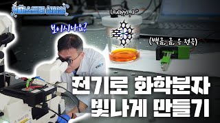 [케미스트리 실험실]LED도 전구도 없이 빛을 만드는 방법?! 💡 빛나는 분자의 비밀
