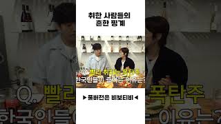 취한 사람들의 흔한 핑계
