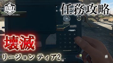 Call of Duty: Modern Warfare II  DMZ BETA 【シーズン２】【任務攻略】【リージョン ティア2】「壊滅」【COD:MW2】【Warzone2】【VOICEVOX】