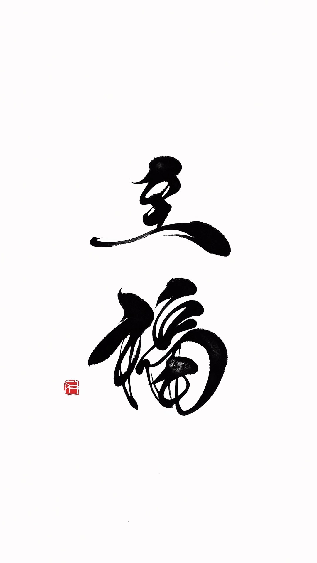 書道家 衛藤仁胡 nikoeto - YouTube