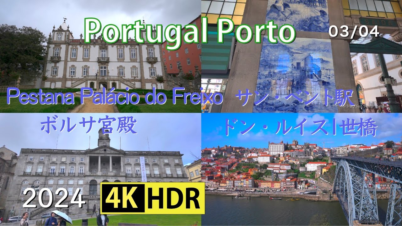 2024 ポルトガル・ポルト(4K-HDR) Porto, Portugal (UHD-HDR)