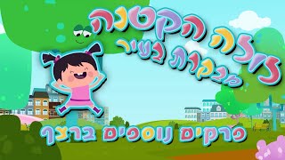 לולה הקטנה מבקרת בעיר | פרקים נוספים ברצף