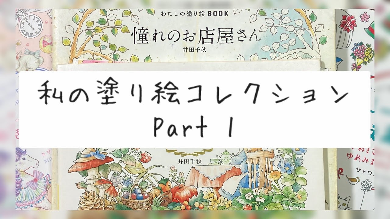【大人の塗り絵】私の塗り絵コレクションpart1【My coloring book collection】