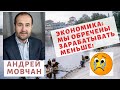 Андрей Мовчан - мы обречены зарабатывать меньше!