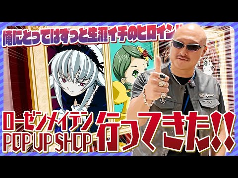 【胸熱】ドール沼の原点、ローゼンメイデンのPOPUPストアに行ってきた！