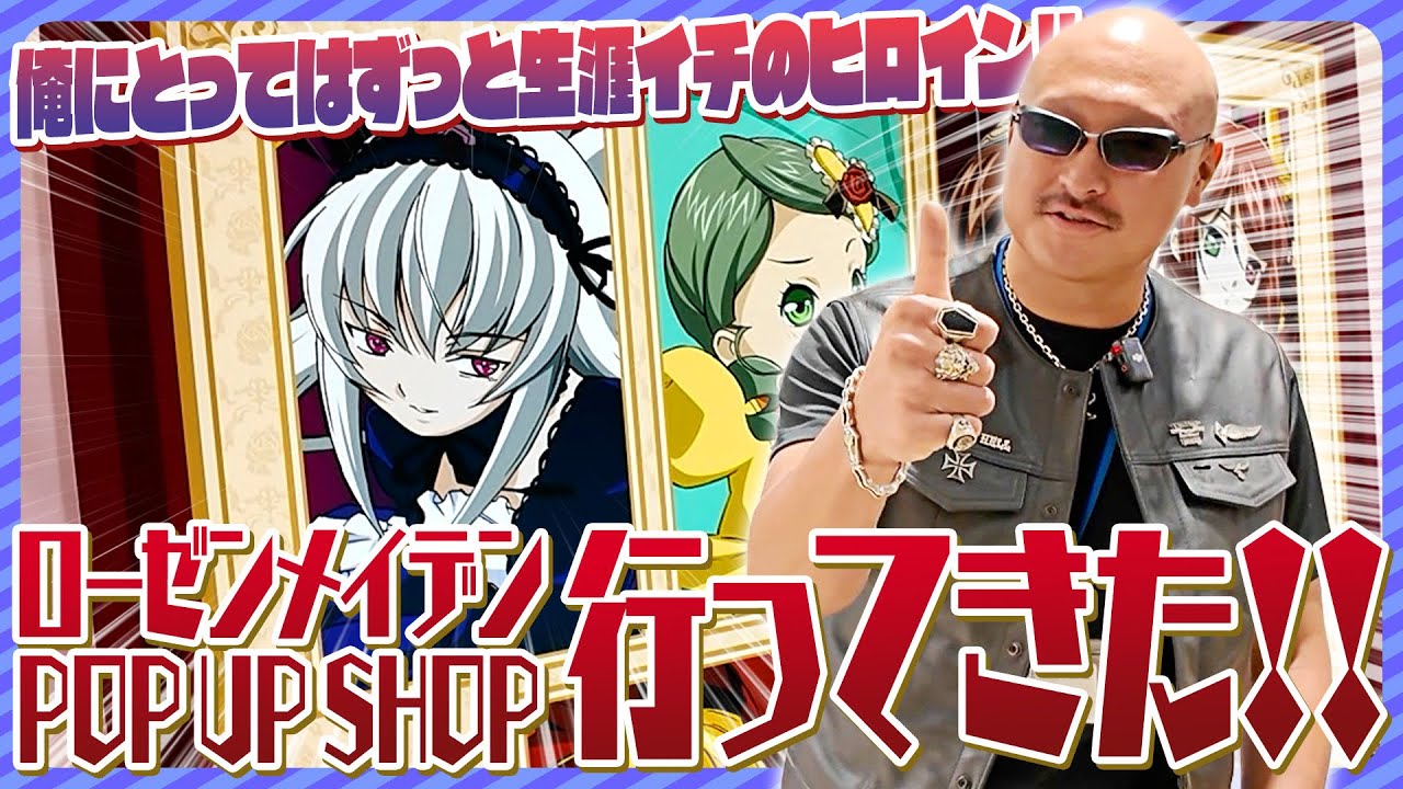 【胸熱】ドール沼の原点、ローゼンメイデンのPOPUPストアに行ってきた!