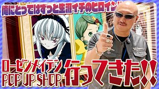 【胸熱】ドール沼の原点、ローゼンメイデンのPOPUPストアに行ってきた！