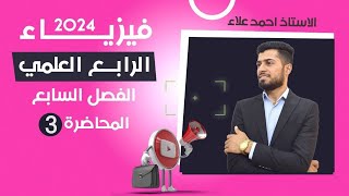 فيزياء الرابع العلمي الفصل السابع المحاضرة 3 امثلة الفصل السابع