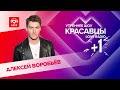 Алексей Воробьёв о треке «В небо», работе в Голливуде и любви | Красавцы Love Radio