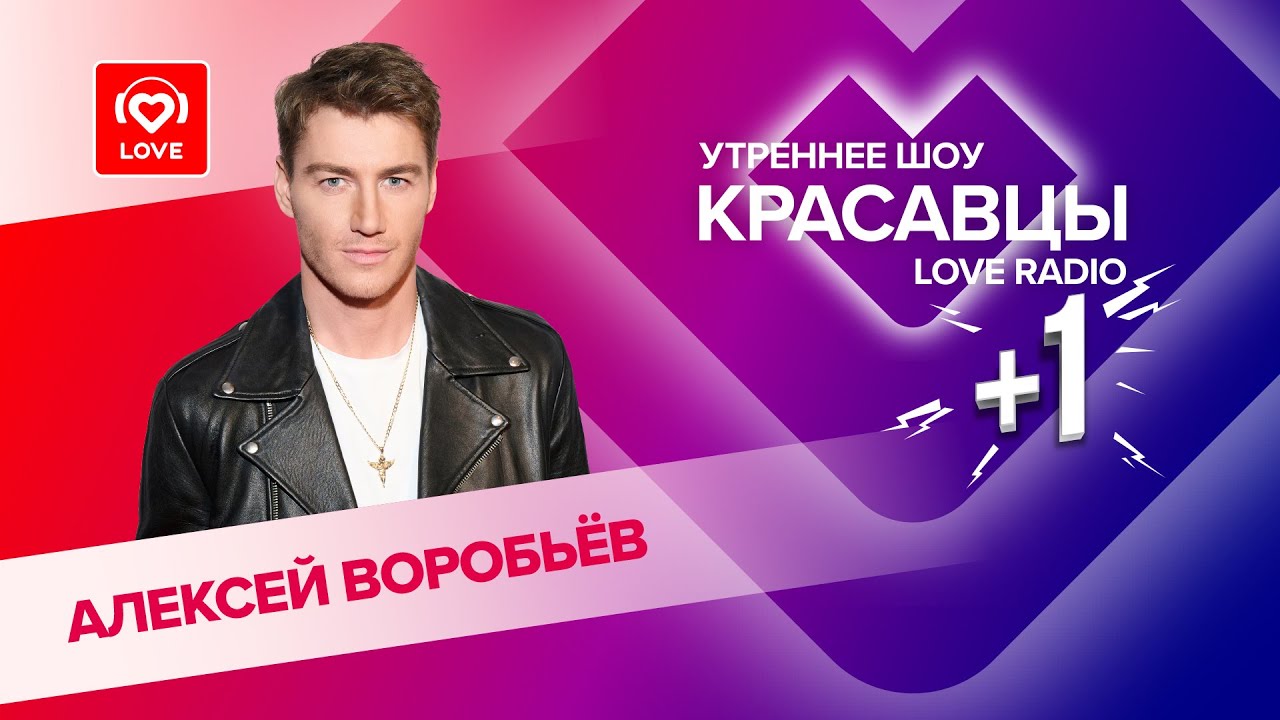 Слушать радио рандеву. Красавцы Love Radio. Красавцы лав радио Рандеву. Красавцы лав радио песни Рандеву. Красавцы лав радио Рандеву слушать.