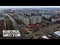 Бобруйск | ШЕСТОЙ (весна 2020)