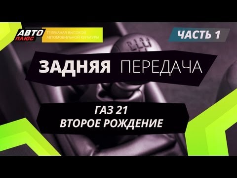 Задняя передача - ГАЗ 21. Второе рождение (часть 1)