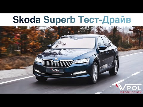 Skoda Superb 2022. Идеальный семейный автомобиль? Тест-Драйв.