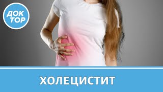 Холецистит. Как его можно избежать