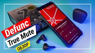 Наушники Defunc True Mute С Шумоподавлением Обзор