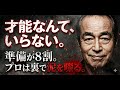 【志村けん】「準備が8割、本番は2割」天才が死ぬまで隠し通した“血のにじむような下ごしらえ”の真実。なぜ彼はアドリブを嫌い、100%の完璧を求めたのか?全世代に贈る「仕事と遊び」の本質。