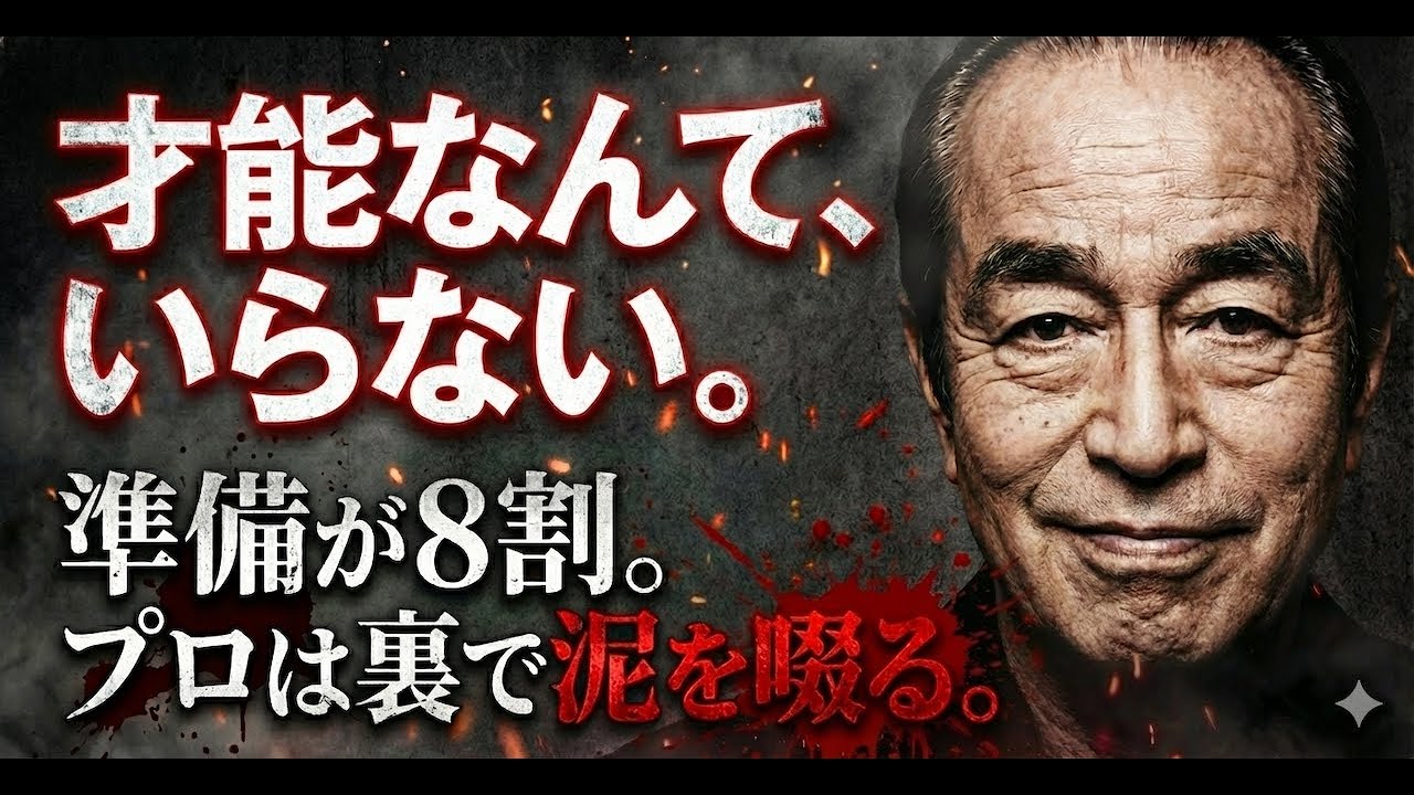 【志村けん】「準備が8割、本番は2割」天才が死ぬまで隠し通した“血のにじむような下ごしらえ”の真実。なぜ彼はアドリブを嫌い、100％の完璧を求めたのか？全世代に贈る「仕事と遊び」の本質。