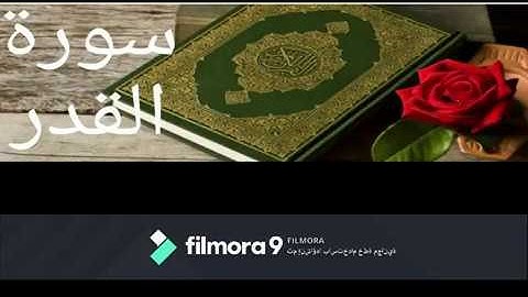 سورة القدر مكرره للحفظ - محمد المقيط