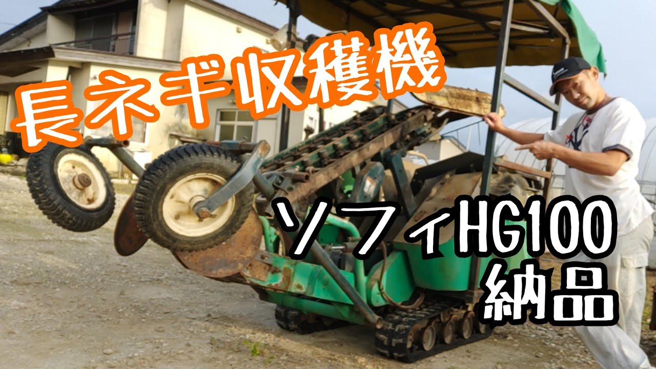長ネギ収穫機｢ソフィ｣納品 - YouTube