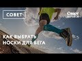 Как выбрать носки для бега