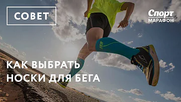 Как выбрать носки для бега