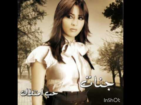 اغنية جيالك جنات