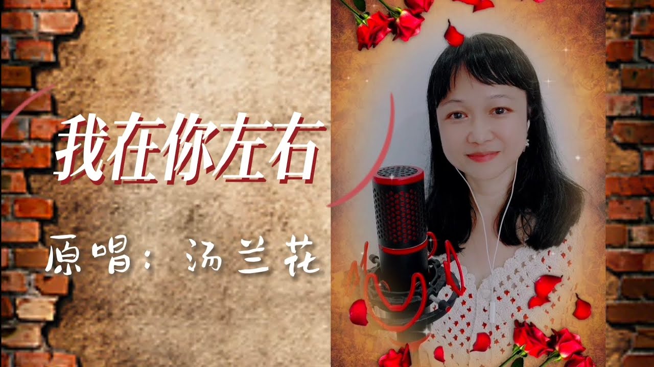 《我在你左右》翻唱,原唱汤兰花 - YouTube