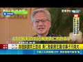 黃仁勳感性告白"台灣像家一樣" 新影片點名5大台廠｜三立新聞LIVE