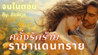 #นิยายสั้น #จบในตอน คลั่งรักร้ายราชาแดนทราย #นิยายเสียง #หนังสือเสียง #เรื่องสั้น #นิยาย