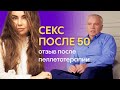 Секс после 50-ти лет. Как биоидентичные импланты меняют жизнь пациентов. Чип красоты.