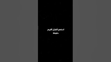 استمع للقران الكريم دقيقة| القارئ ياسر الدوسري