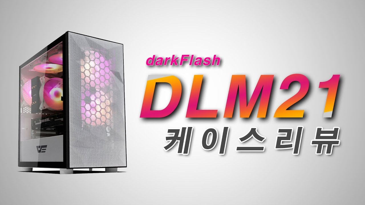 화이트 감성에 딱! 다크플래시 DLM 21 메쉬 화이트 케이스 리뷰!