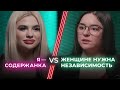 Содержанка VS Selfmade woman / Деньги или независимость? / НЕНАВИЖУ ТЕБЯ?