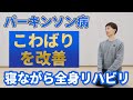 ８分で変わる!!【寝ながらOK】パーキンソン病｜体がかたくて動きづらい方のための筋固縮リハビリ体操