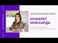 Инфаркт миокарда. Психосоматика