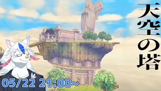 【ゼルダの伝説 スカイウォードソード HD #12】空の塔攻略へ　最終決戦はすぐそこ？【ケモノ系Vtuber】