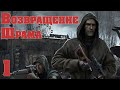 S.T.A.L.K.E.R. Возвращение Шрама ч.1 Голова Сидоровича, передатчик для Василины и абсолюты Лебедева!