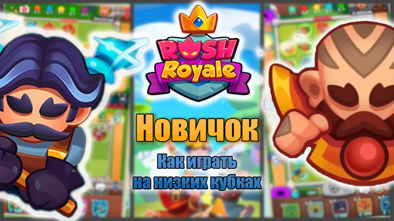 Rush royale новичкам. Задира из раш рояля. Королевские испытания rush royale колоды. Пешка задира в rush royale. Rush royale колоды.