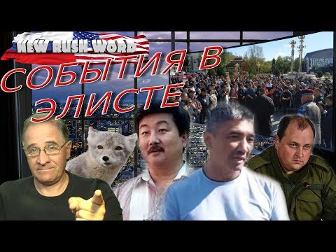 экономика украины События в Элисте | Новости 7-40, 3.10.2019