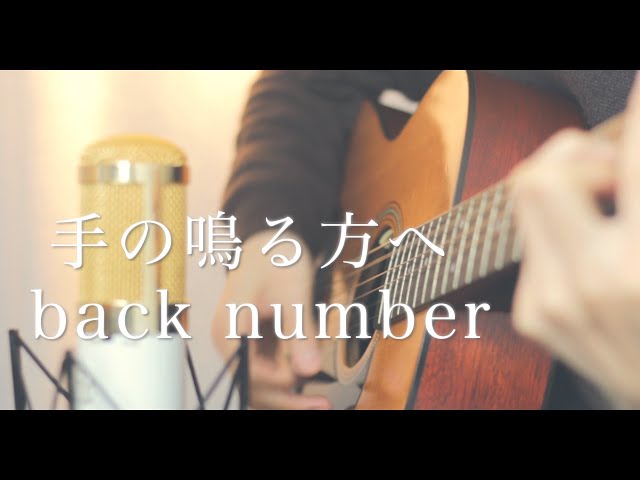 手の鳴る方へ / back number (cover) class=