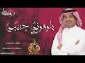 يلوموني حبيبي راشد الماجد 2022 حصريآ النسخه الاصليه