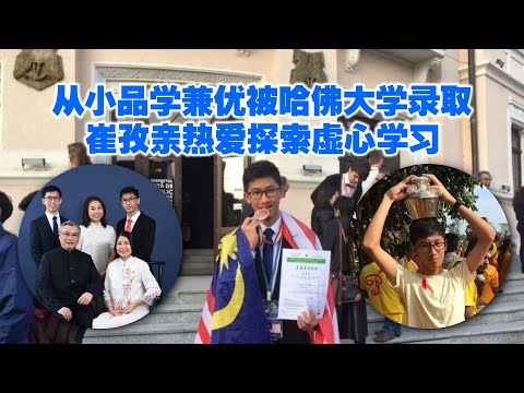 崔孜亲从小品学兼优　热爱探索虚心学习　获哈佛大学录取