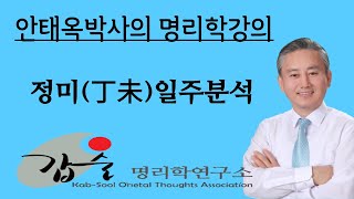 갑술명리학연구소  정미일주