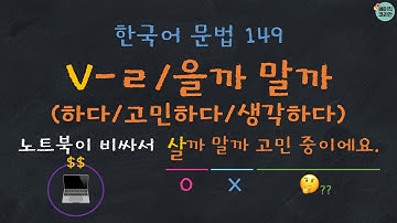 한국어배우기 | 한국어문법 149: V-을까 말까/ㄹ까 말까 (하다/고민하다/생각하다) |  Korean Grammar with Basic Korean